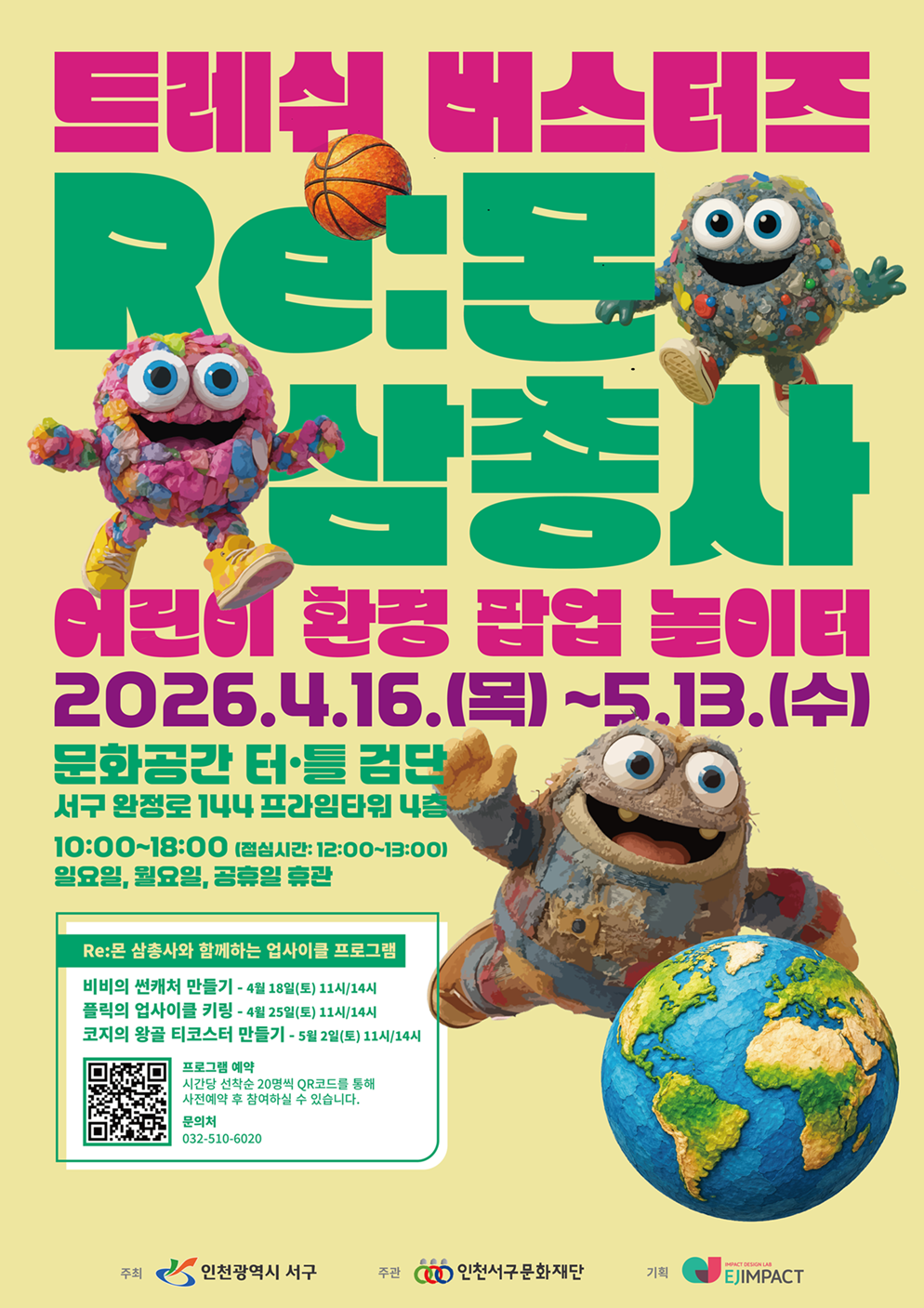 문화공간 터틀(검단) 기획전시 ‘트레쉬 버스터즈 : Re:몬 삼총사 - 어린이 환경 팝업 놀이터’ 개최