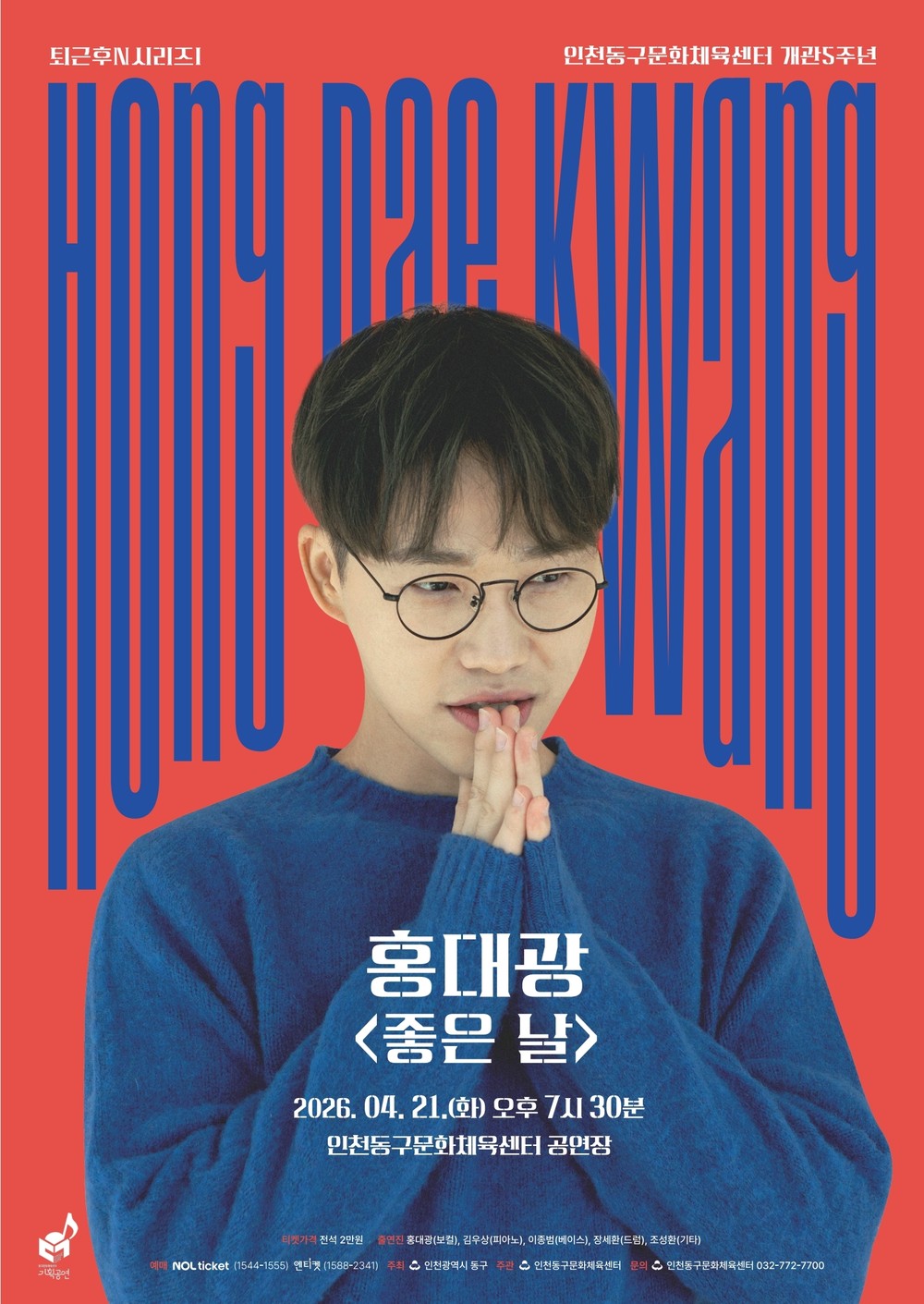 동구문화체육센터, 퇴근후N시리즈...홍대광 <좋은 날> 공연 개최