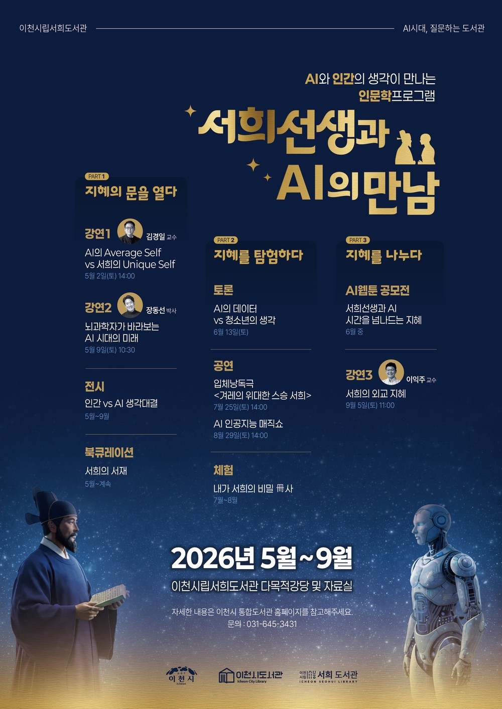 이천시 서희도서관, 인공지능(AI)과 인간의 지혜가 만나는 ‘서희선생과 AI 만남’ 운영
