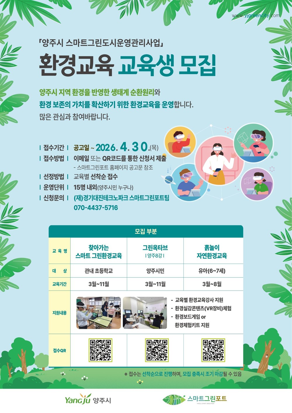 양주시 스마트 그린포트, 환경교육 프로그램 참여자 모집