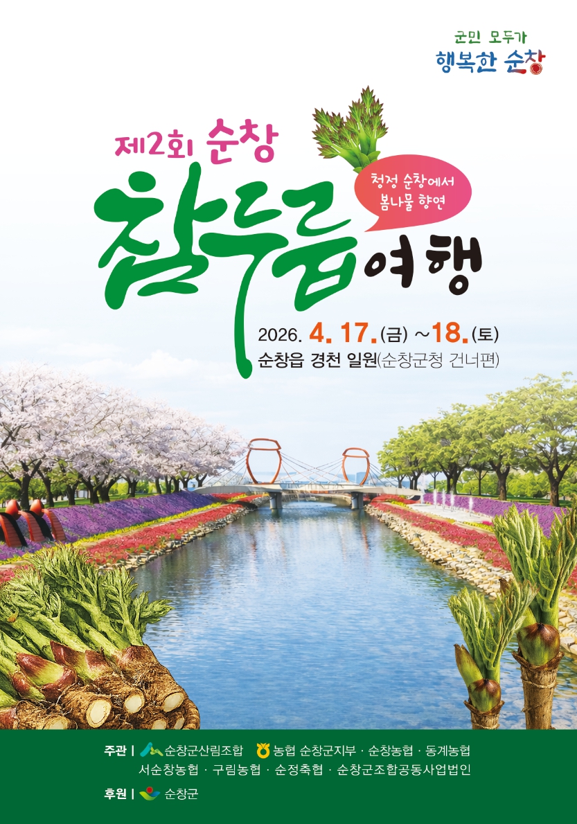 순창군, 제2회 참두릅 여행 4월 17일부터 경천 일원에서 개최