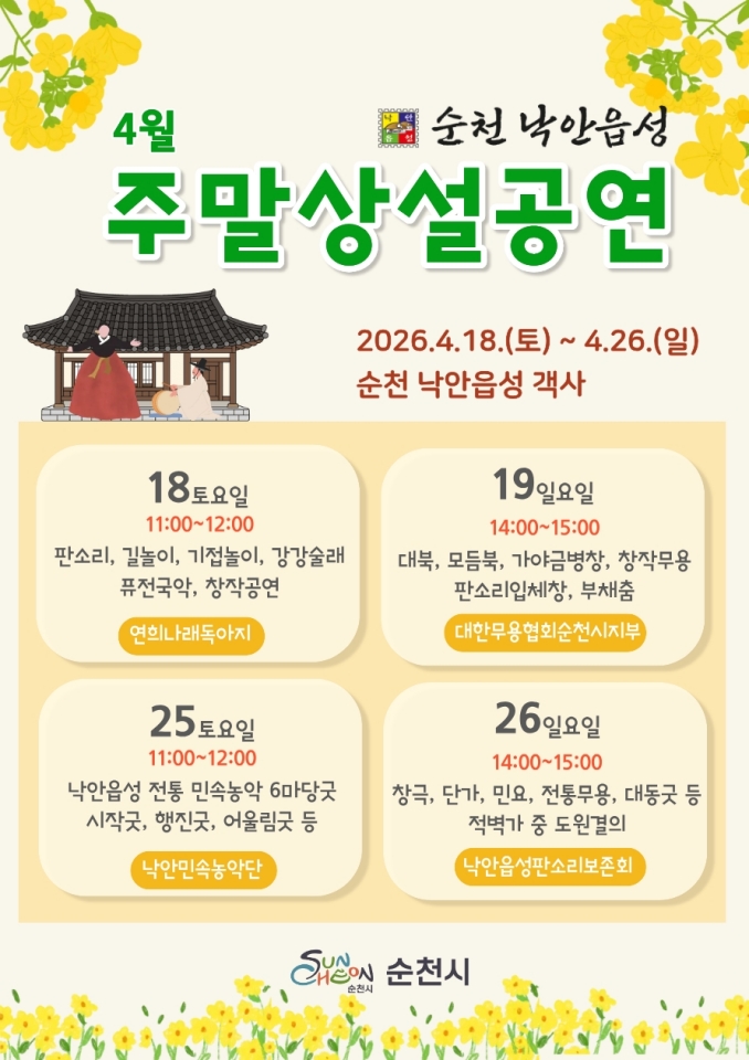 순천 낙안읍성, 4월부터 주말상설공연 개최!