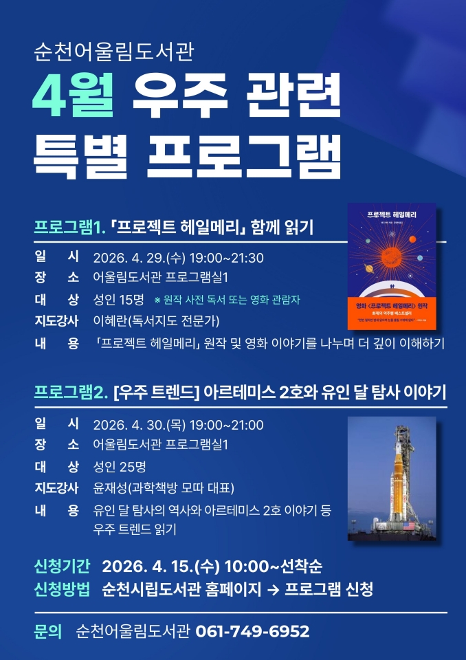 순천어울림도서관, 성인 대상 우주 프로그램 운영