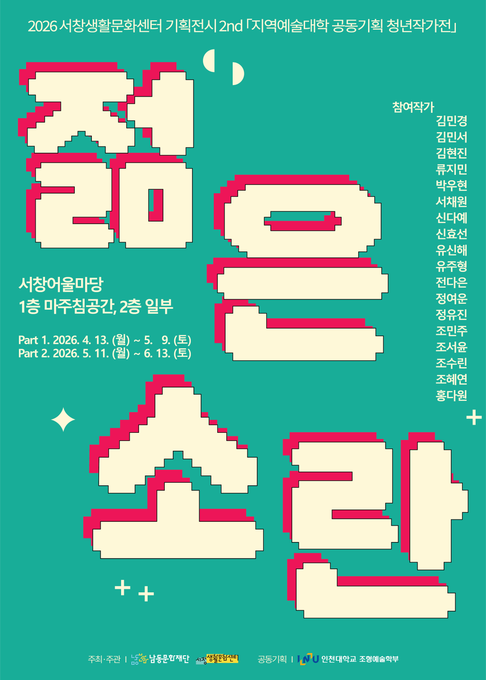 남동문화재단, 제2회 서창생활문화센터 기획전시 ‘젊은 소란’ 개최