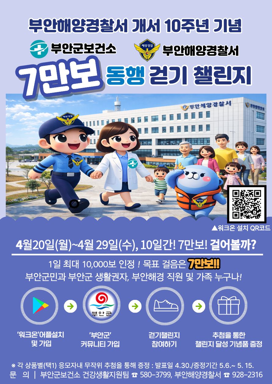 부안군보건소-부안해경, ‘7만 보 동행 걷기 챌린지’ 공동 추진