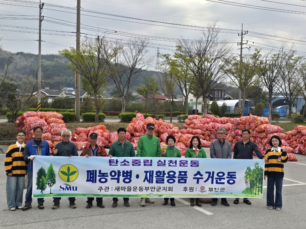 새마을운동 부안군지회, 폐농약병 등 집중 수거 전개