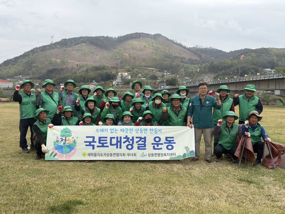 밀양시 상동면, 새봄맞이 국토대청결 운동 실시