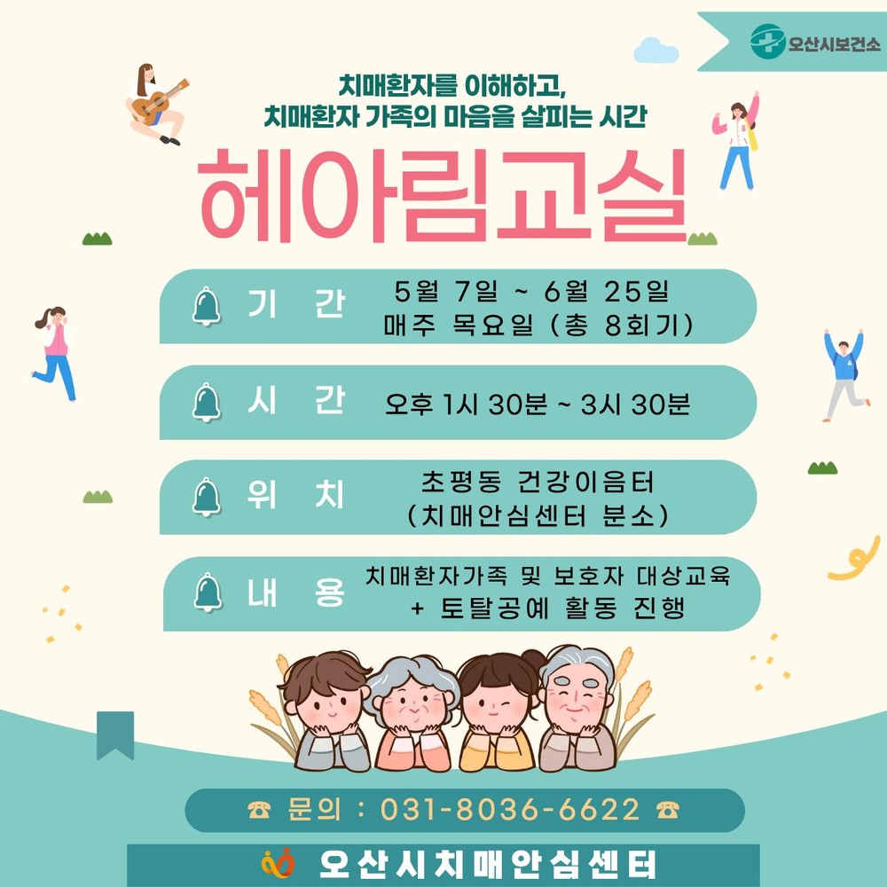 오산시치매안심센터, 치매환자 가족 위한 ‘헤아림 교실’ 2기 참여자 모집