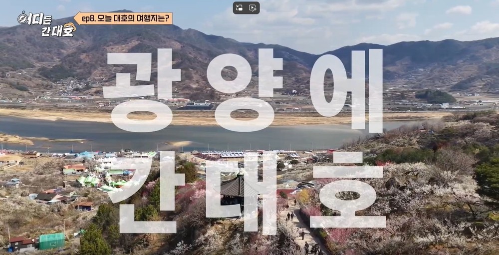 광양시, ‘어디든 간대호’ 광양편 방송 후 봄 관광지로 주목