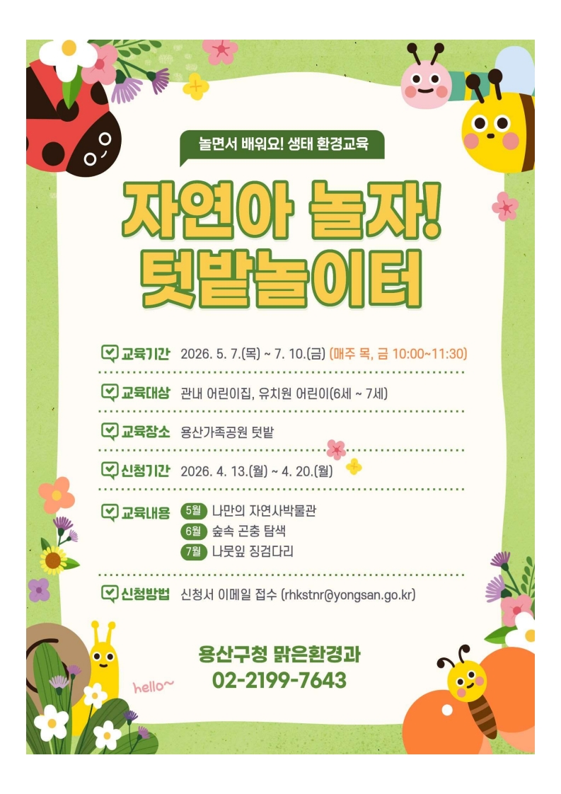 용산구, 어린이 생태환경교육 프로그램 ‘텃밭놀이터’ 운영