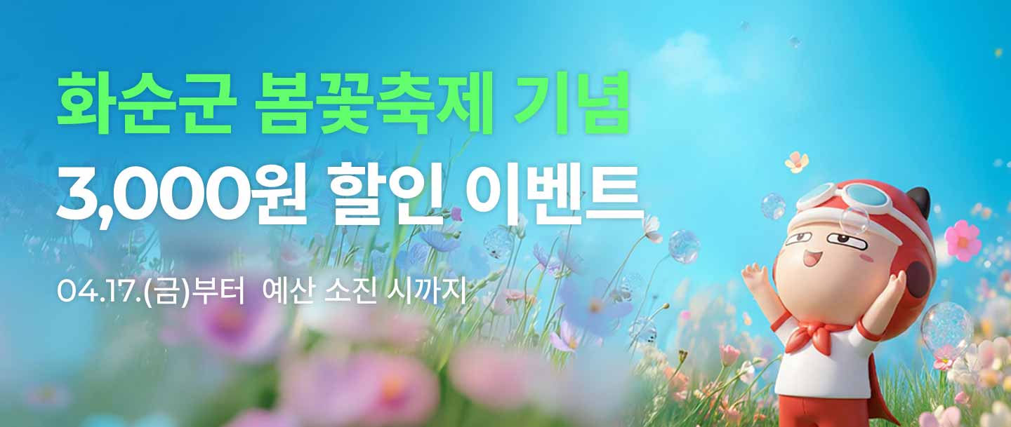 화순군, 먹깨비 할인 이벤트 추진