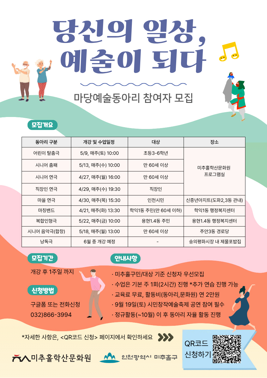 미추홀 학산문화원, ‘2026 마당 예술 동아리’ 신규 회원 모집