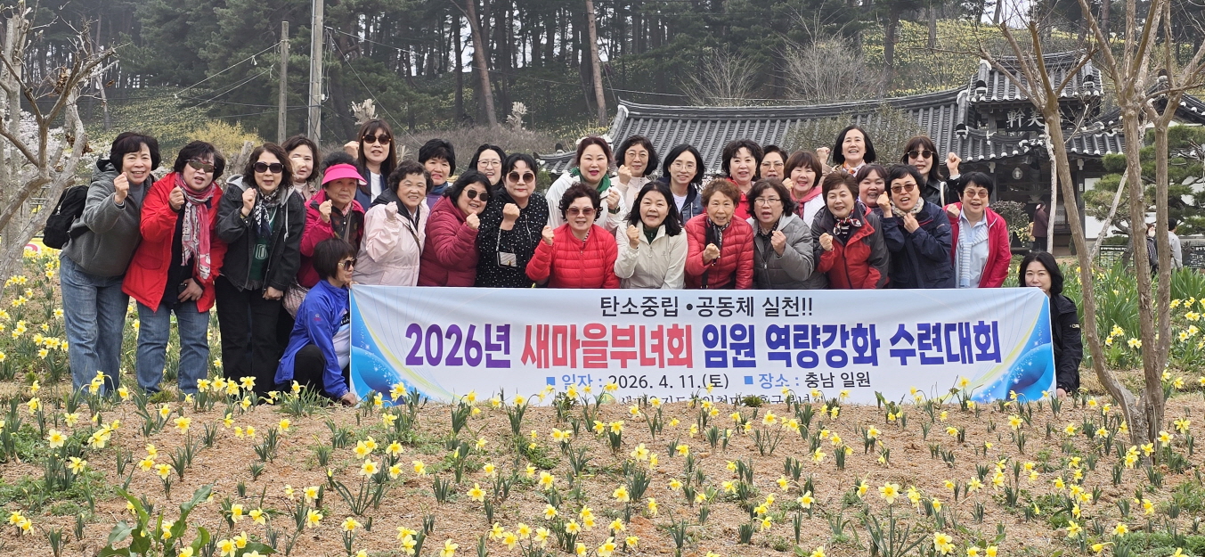 새마을 미추홀구부녀회, 서산서 ‘임원 역량 강화 수련대회’ 개최