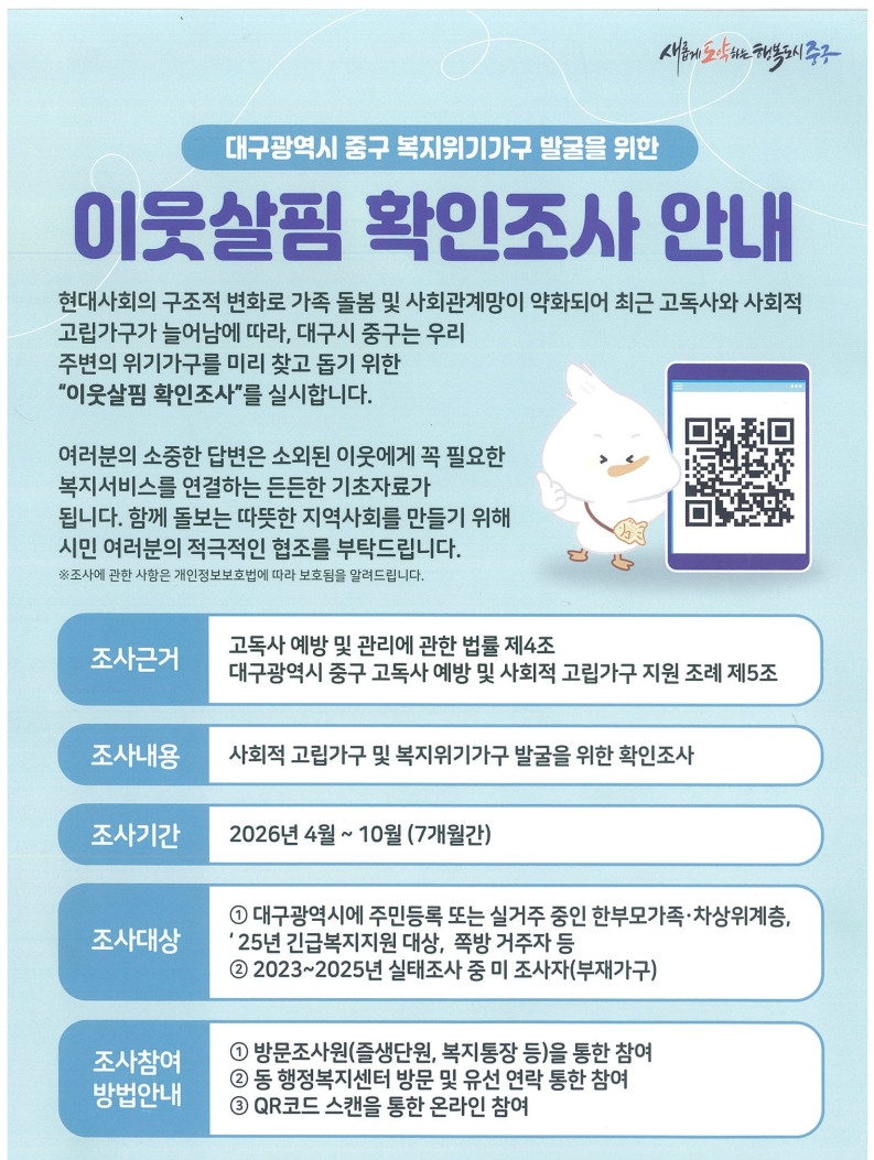 대구 중구, 고독·고립 예방‘이웃살핌 확인조사’본격 추진