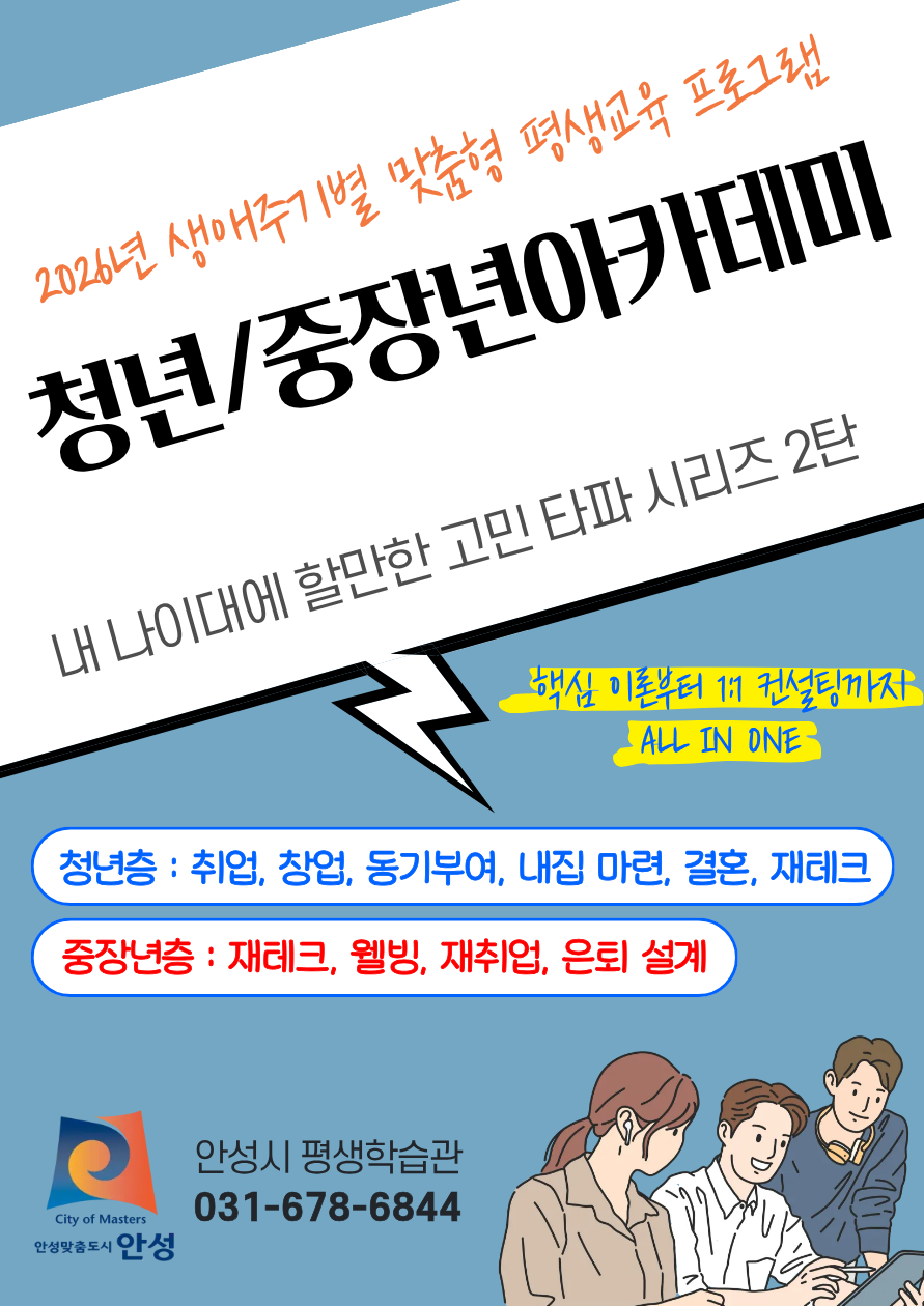 안성시, 2026년 청년·중장년 아카데미 수강생 모집