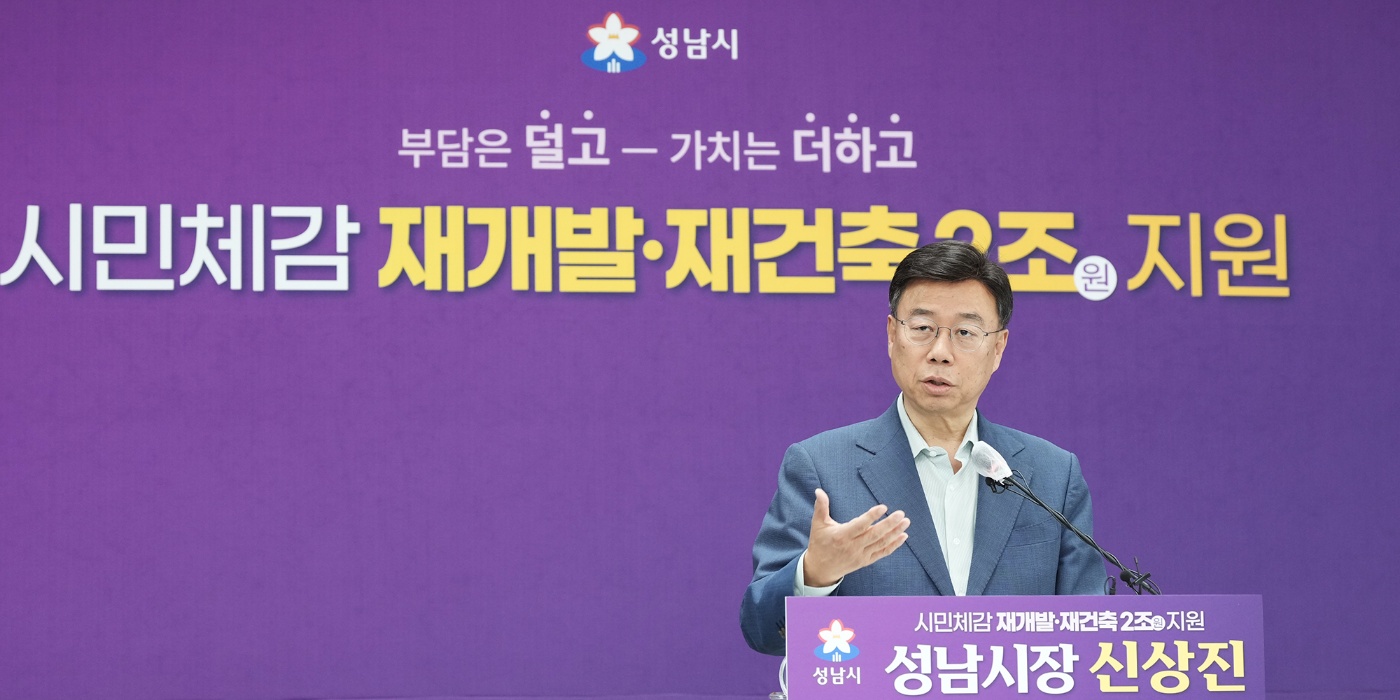 성남시, 재개발·재건축 2조원 투입…“부담은 덜고 가치는 더하고”