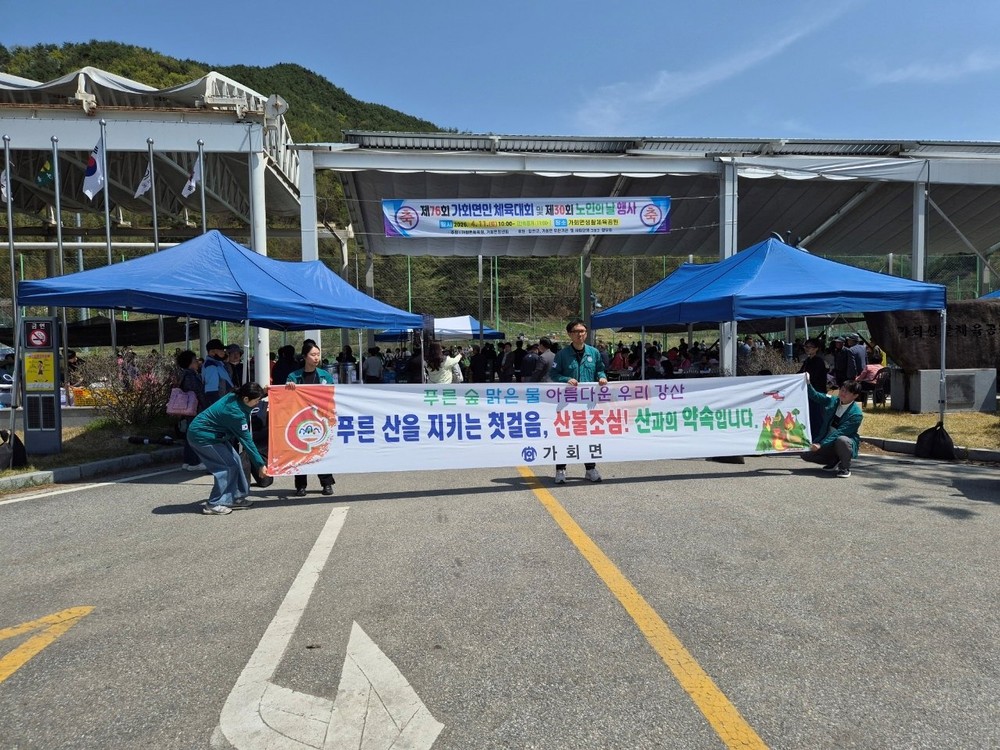 합천군 가회면, 면민체육대회서 ‘산불 없는 청정 가회’ 홍보