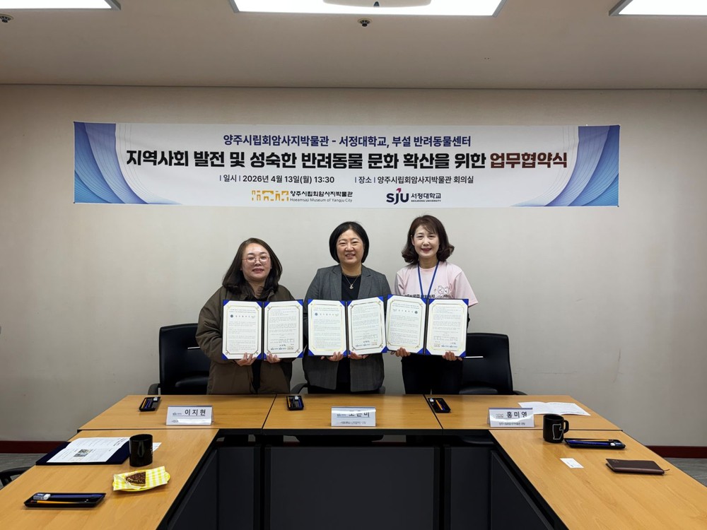 양주시립회암사지박물관·서정대학교·서정대 부설 반려동물센터, 협약 체결