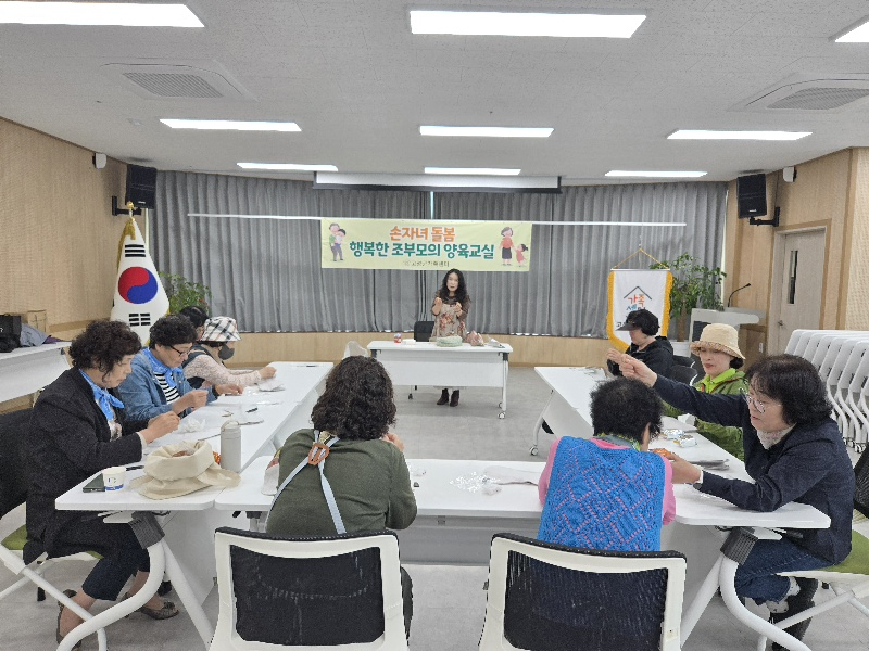 고성군가족센터, ‘손자녀 돌봄 조부모 양육교실’ 실시