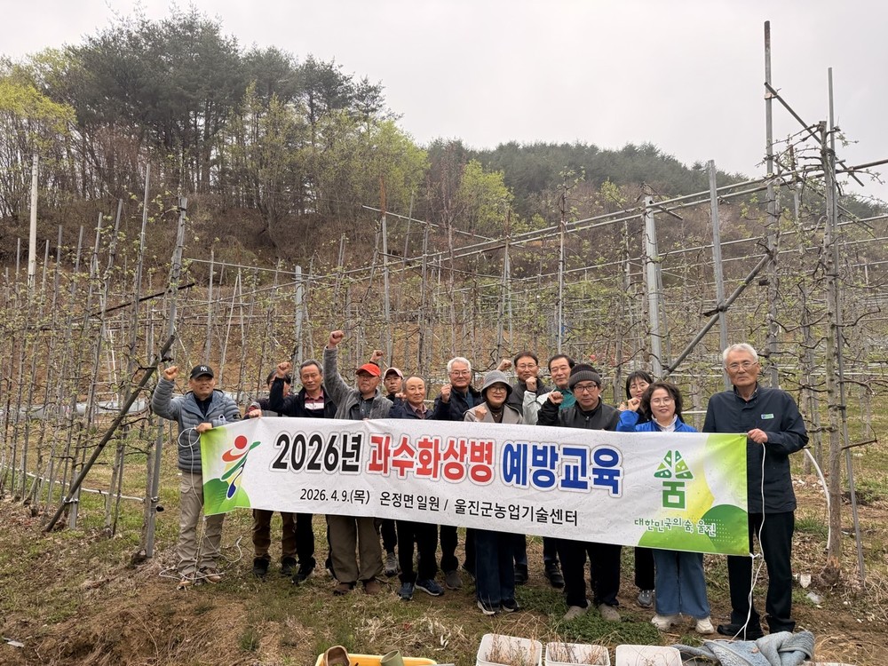 울진군, 과수화상병 예방교육 실시