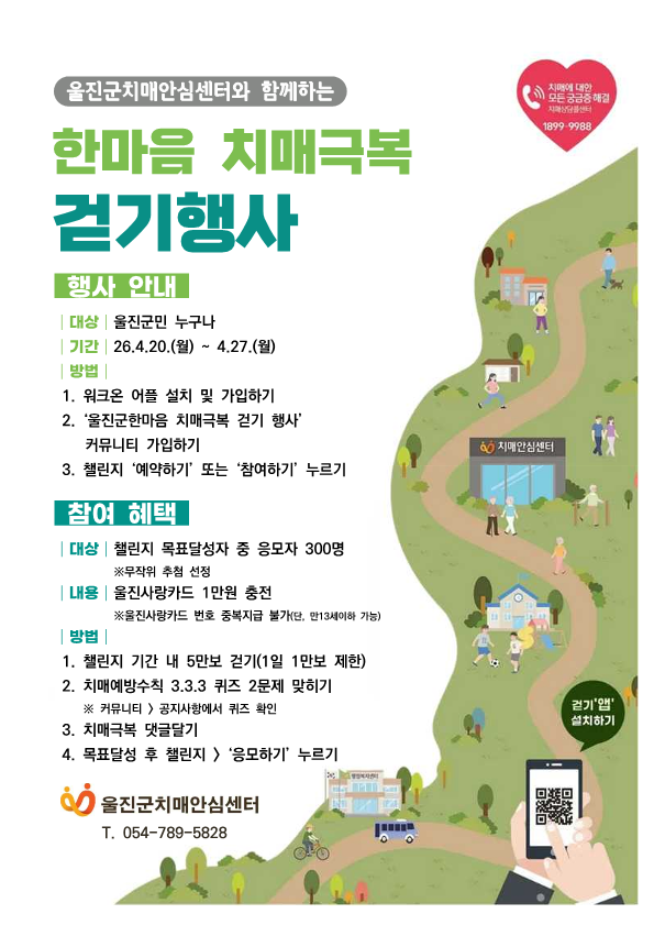 울진군, 걷기로 치매 예방 나선다