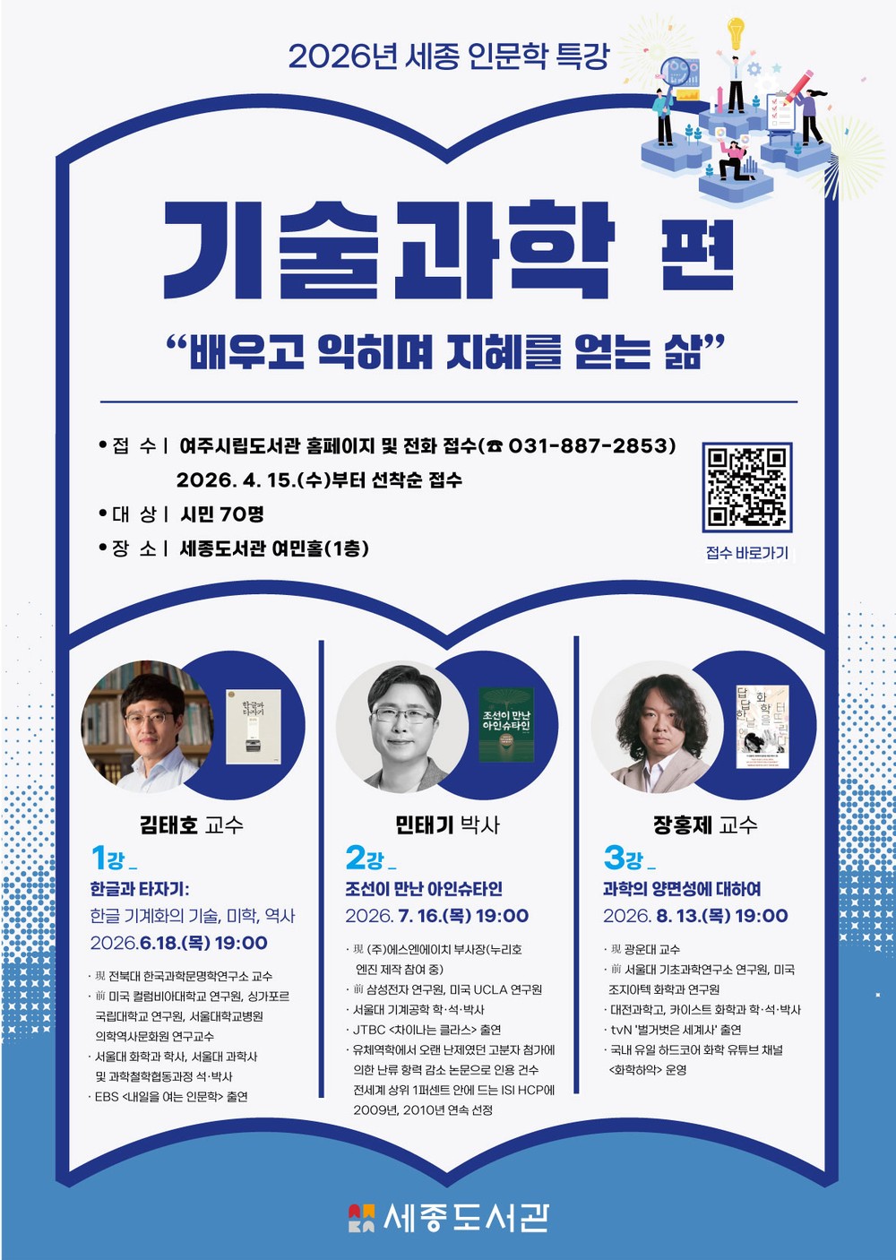 여주시, 2026년 세종 인문학 특강 ‘기술과학 편’ 운영