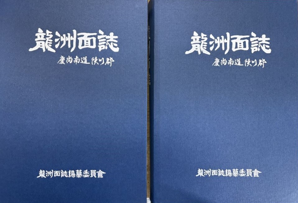 합천군 용주면지 편찬 완료, 4월 21일 출판기념회 개최 예정