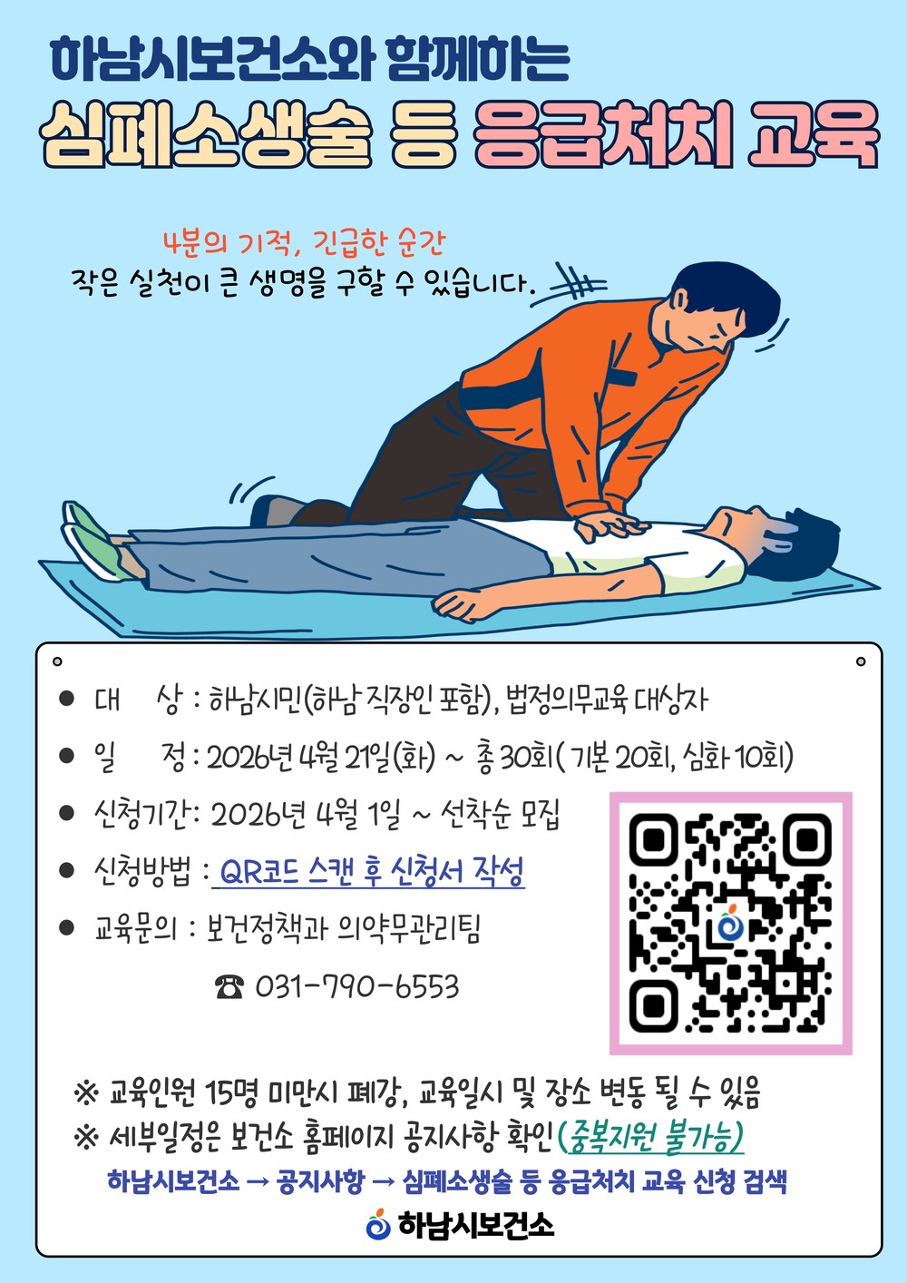 하남시보건소, 시민 대상 ‘심폐소생술·응급처치 교육’ 실시