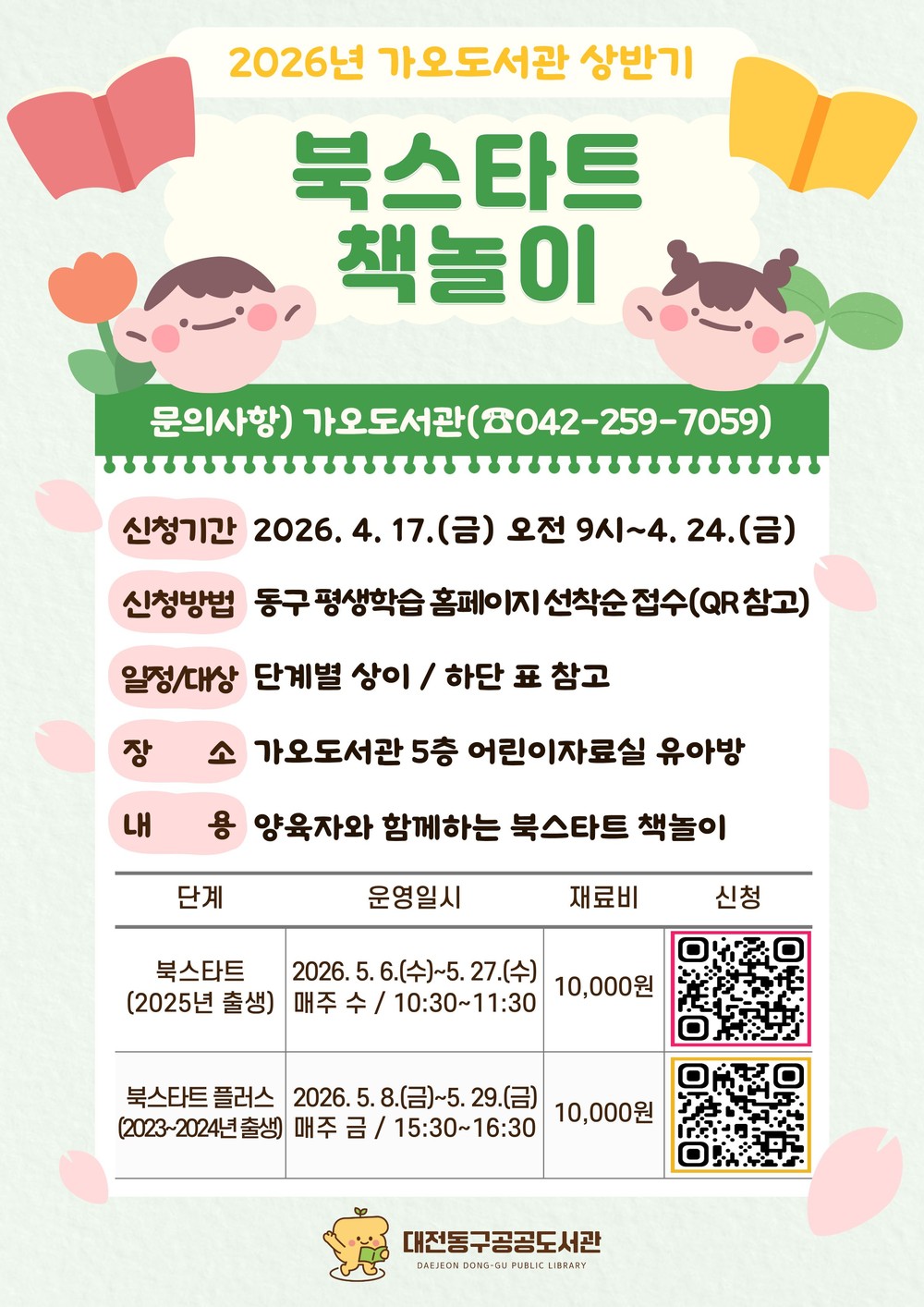 대전 동구, 가오도서관 2026 상반기 ‘북스타트 책놀이’ 운영
