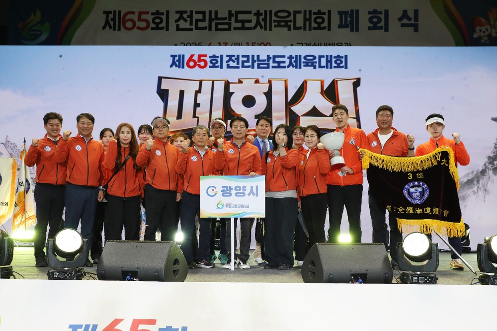 광양시, 제65회 전남체전서 종합 3위