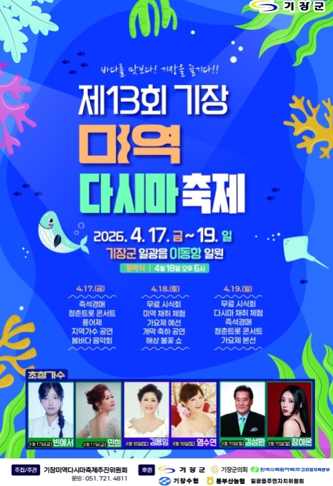 기장군, ‘제13회 기장미역다시마축제’ 17~19일 이동항 일원에서 열려