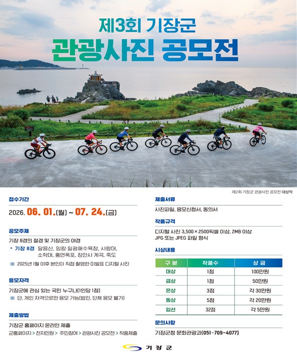 제3회 기장군 관광사진 공모전 개최…기장의 절경, 찰나를 기록하다