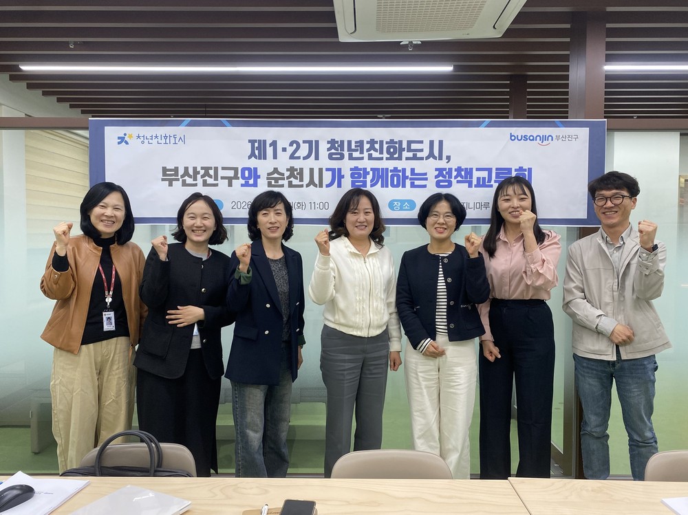 제1기 청년친화도시 부산진구, 제2기 순천시와 정책 노하우 공유