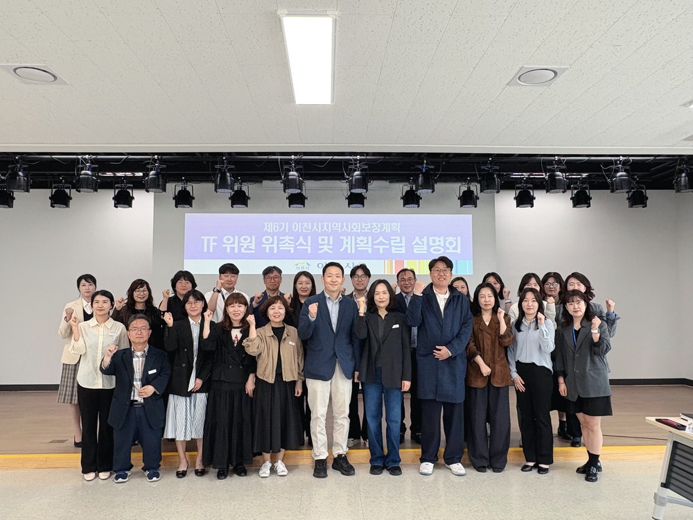 이천시, 제6기 지역사회보장계획 수립 본격화… 태스크포스(TF)팀 위촉
