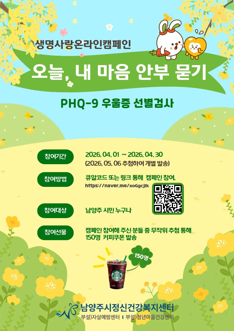 남양주보건소·남양주시정신건강복지센터, 자살 고위험시기 대비 정신건강 캠페인 운영