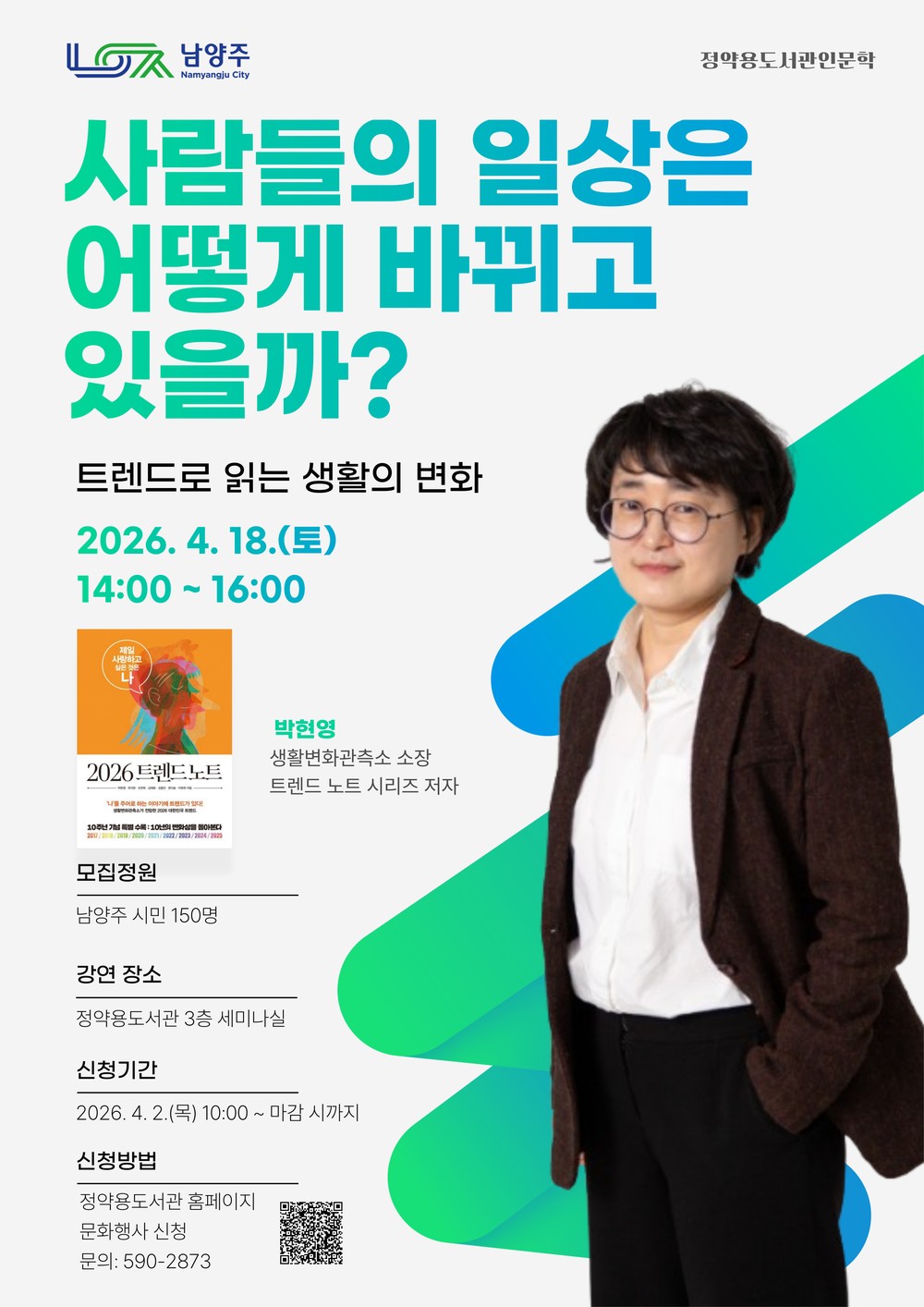 남양주시, 18일 정약용도서관서 인문학 강연 개최…생활 트렌드 변화 조망