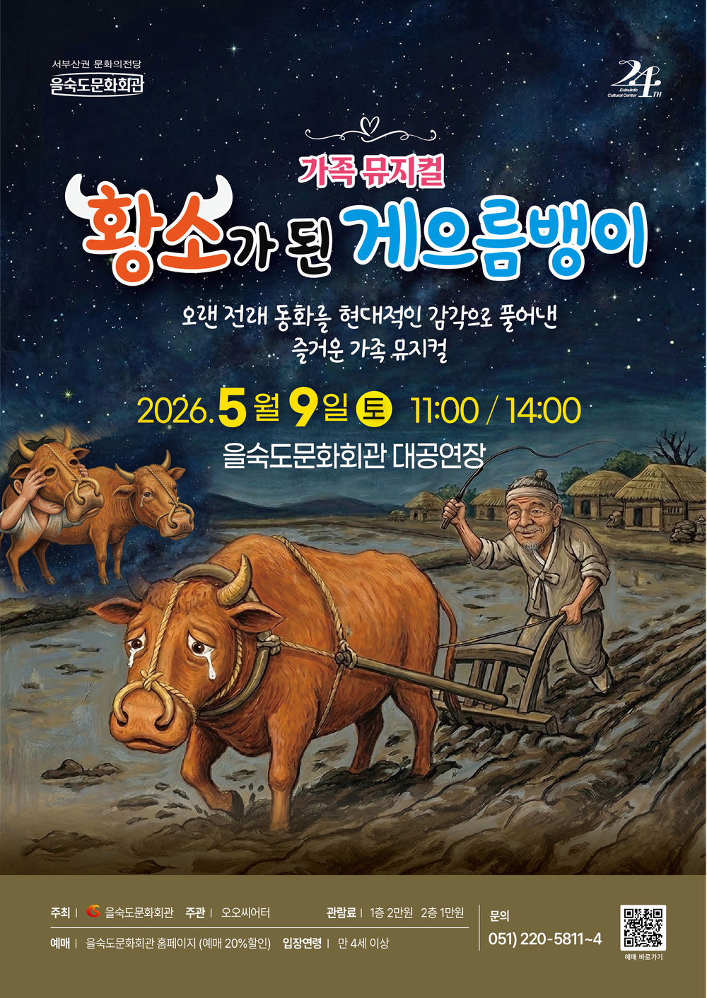 을숙도문화회관, 가족 뮤지컬 <황소가 된 게으름뱅이> 공연 개최