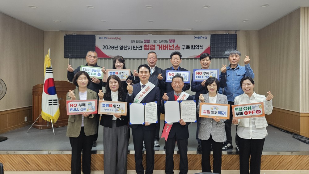양산시 행정국, 민·관 청렴 거버넌스 협약 체결