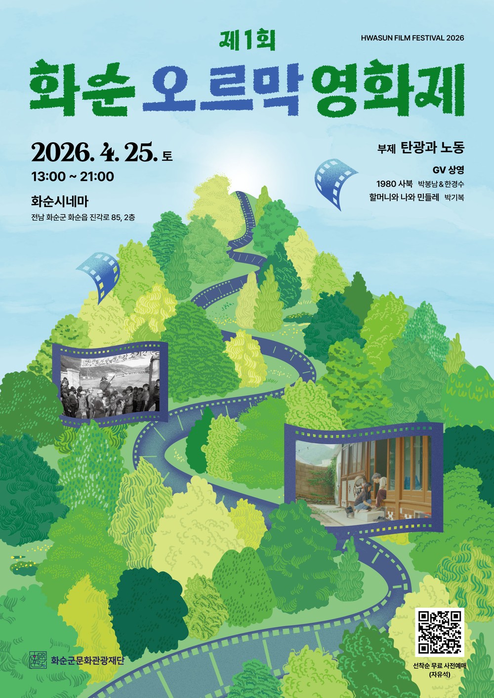 (재)화순군문화관광재단, ‘제1회 화순 오르막 영화제’ 개최