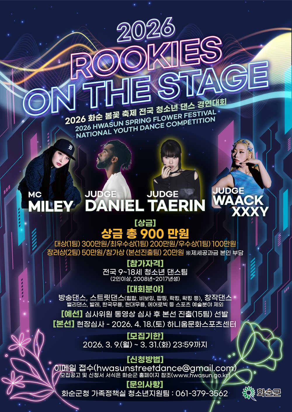 화순의 봄, 제3회 전국 청소년 댄스 경연 대회 본선 개최