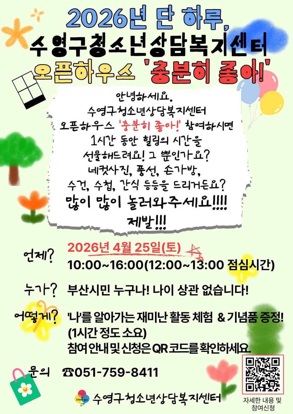 수영구청소년상담복지센터, 오픈하우스 「충분히 좋아!」 참여자 모집
