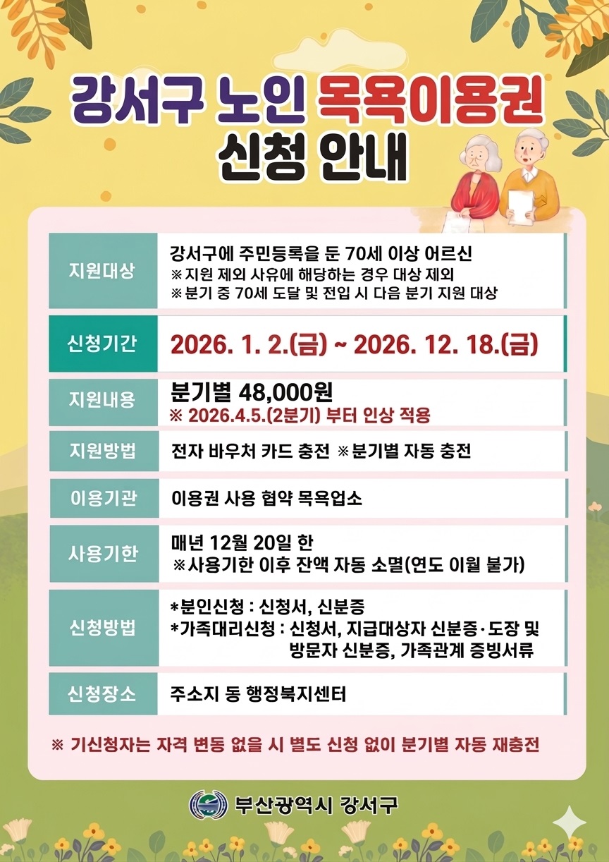 강서구, 노인 목욕이용권 지원금 확대… 분기별 4만8천 원 지급