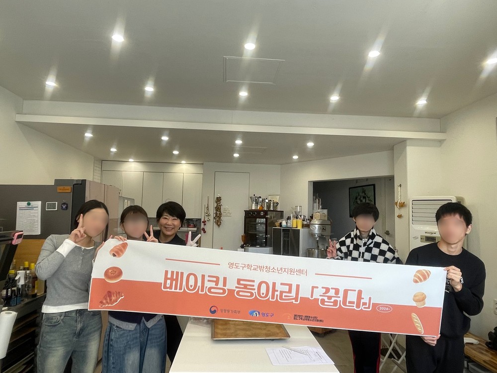 영도구학교밖청소년지원센터, ‘베이킹 동아리 꿉다’ 자격증반 운영