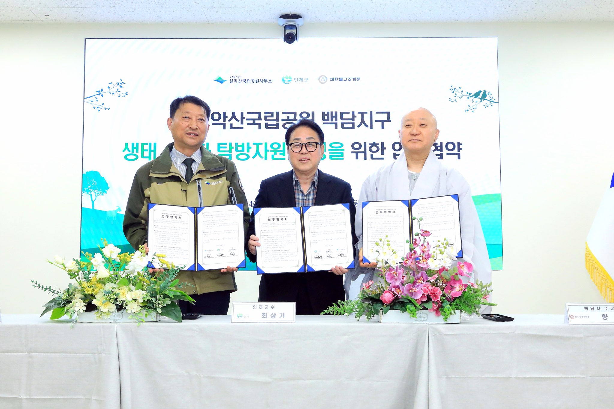 인제군-설악산국립공원-백담사, 생태·문화 탐방자원 조성 업무협약(MOU) 체결