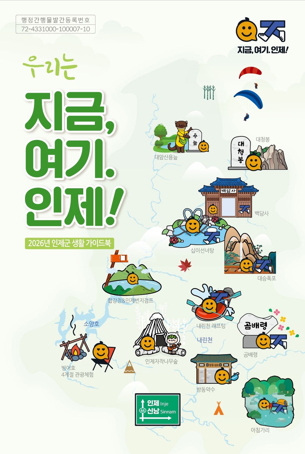 인제군, '2026년 인제군 생활 가이드북' 발간