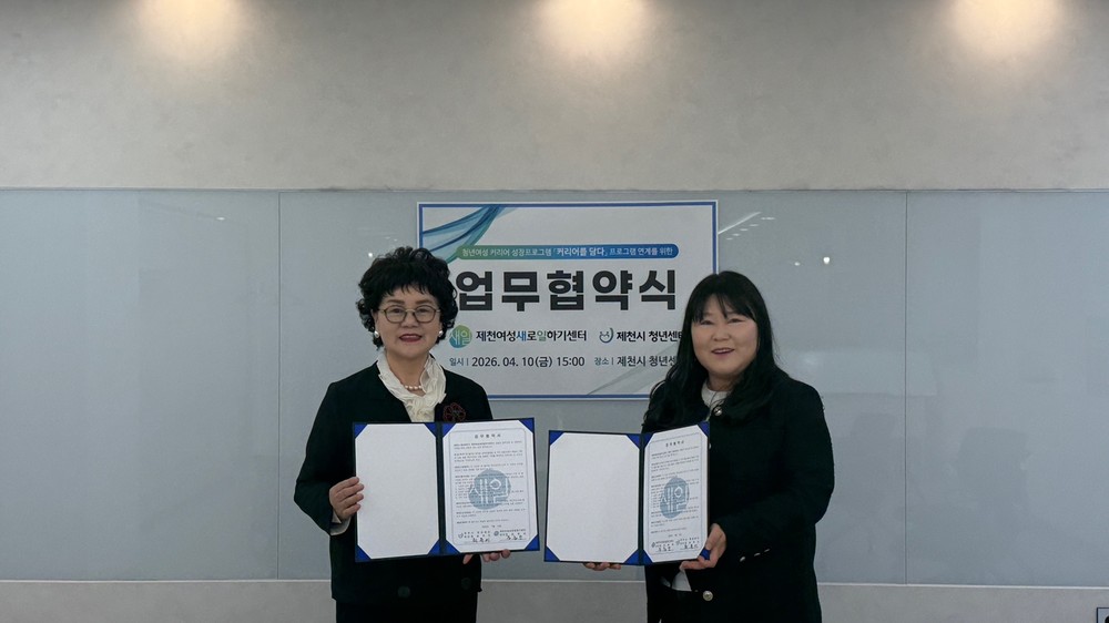 제천여성새로일하기센터-제천시 청년센터 업무협약 체결