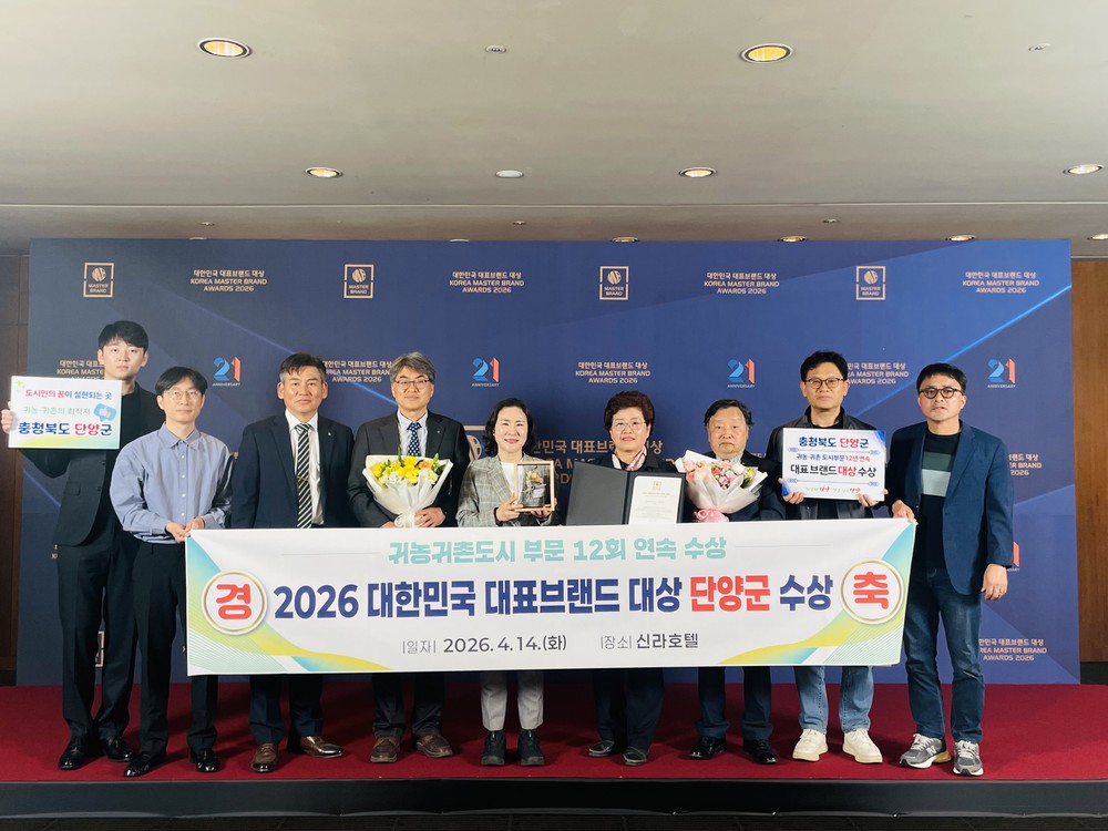 단양군, 대한민국 대표브랜드 ‘귀농귀촌도시 부문’ 12년 연속 대상 수상