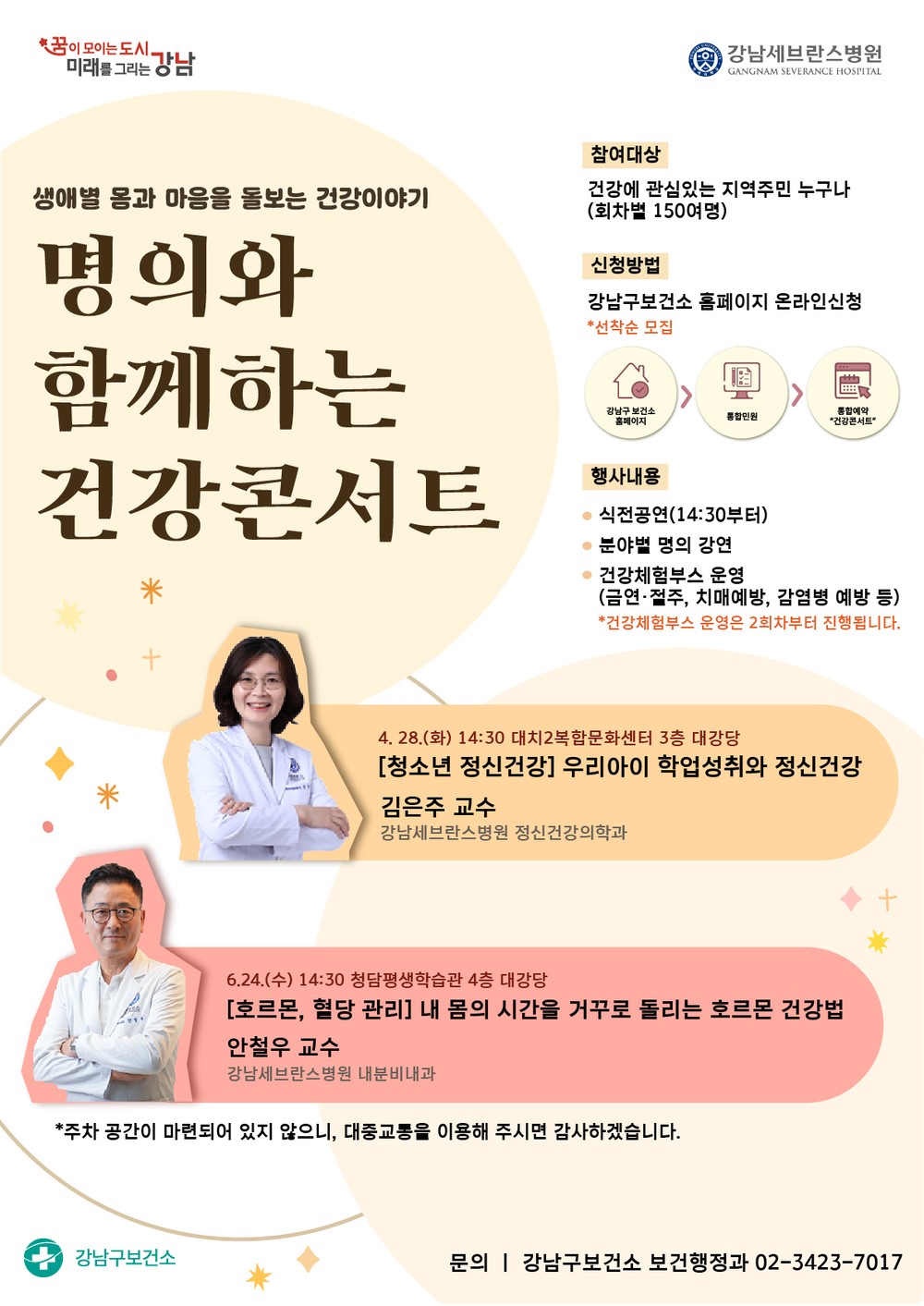 강남구, 명의가 전하는 건강 해법…‘건강 콘서트’로 오세요!