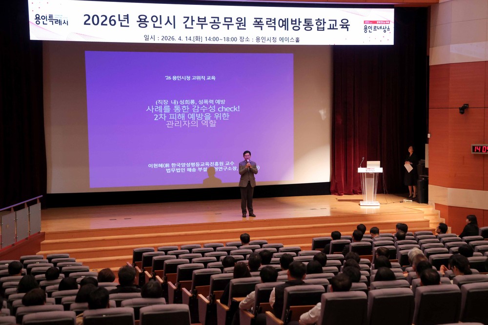 용인특례시, 간부공무원 대상 ‘성희롱ㆍ성폭력 등 폭력예방 통합교육’ 실시