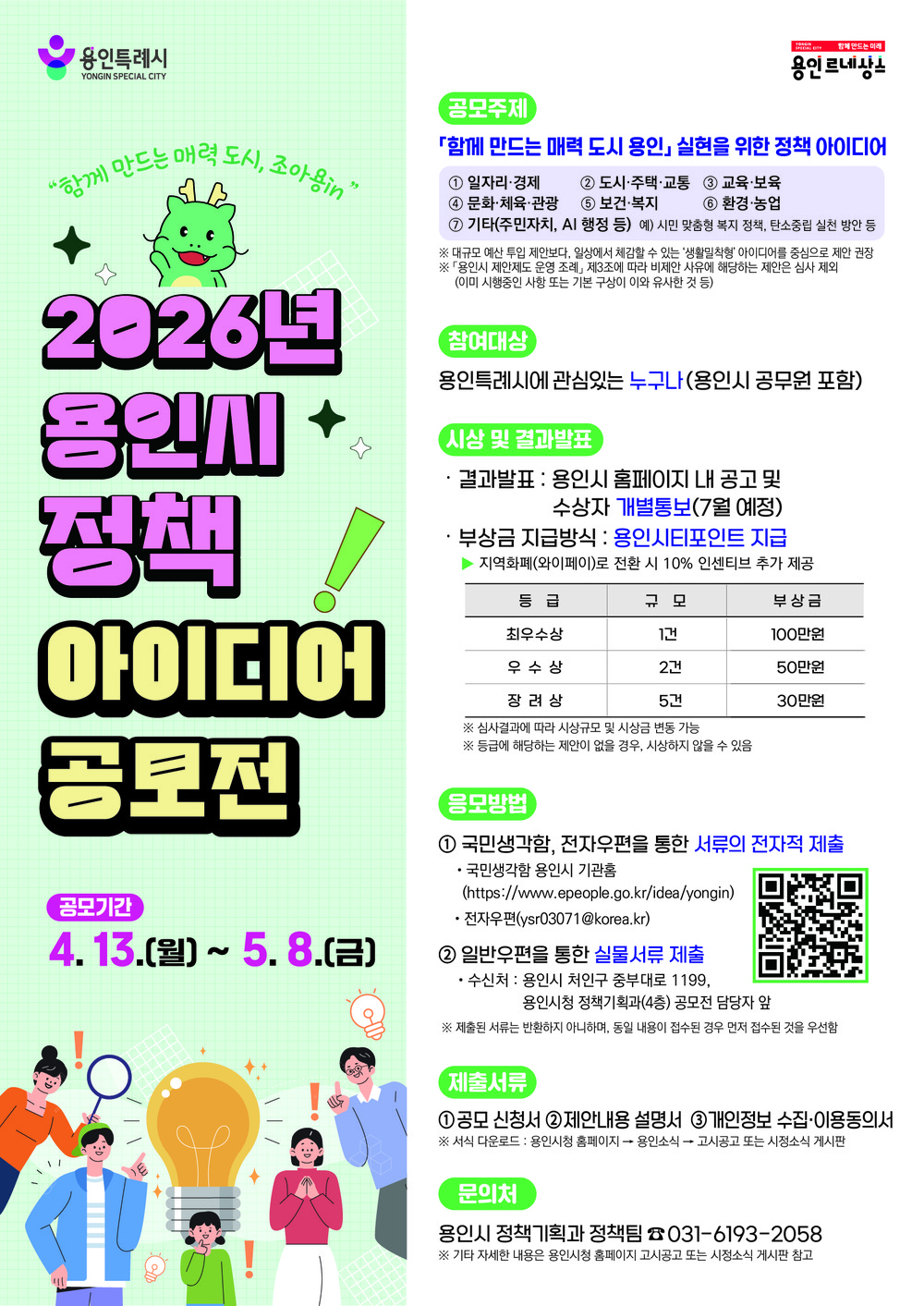 용인특례시, ‘2026년 정책 아이디어 공모전’ 개최